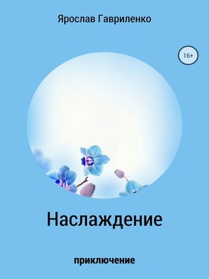 cover image of Наслаждение